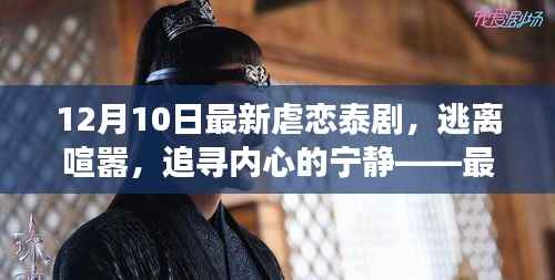 最新虐恋泰剧,逃离喧嚣,追寻内心宁静的自然美景之旅