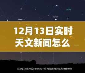 12月13日实时天文新闻直播指南，跃入星空，感受学习与变化的魅力