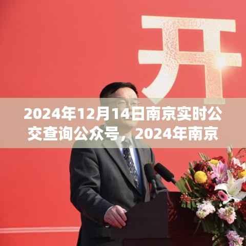 2024年南京实时公交查询公众号,便捷出行,轻松掌握
