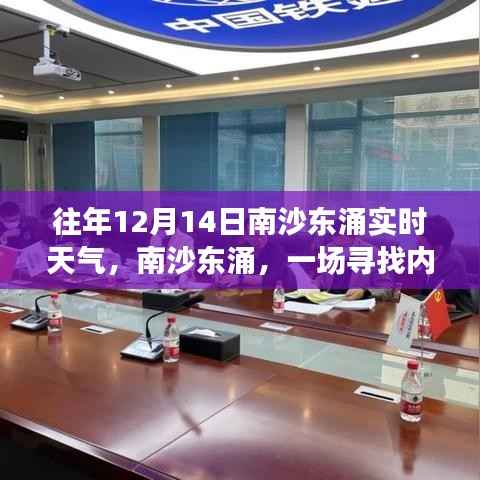 南沙东涌,寻找内心平静的旅程——12月14日实时天气与阳光之旅