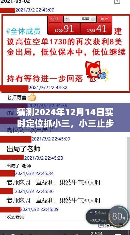 小三止步!寻找内心平静的奇妙探险之旅,实时定位追踪小三的2024年12月14日行动