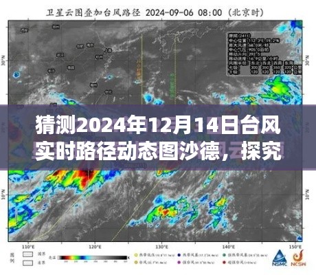 探究沙德台风未来路径预测与反思,以沙德台风为例预测台风实时动态路径图(预测日期,2024年12月14日)