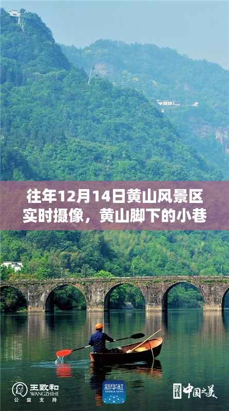 黄山风景区往年12月14日实时摄像,领略脚下小巷秘境的绝美风光与特色小店之旅