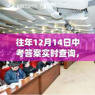 科技赋能中考答案实时查询系统,未来查询体验新篇章