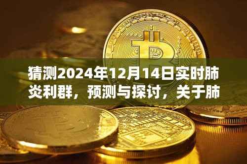 关于肺炎利群在特定日期的实时动态分析预测与探讨,2024年12月14日的观察与探讨