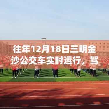 往年12月18日三明金沙公交车的励志之旅，实时运行，驾驭变化
