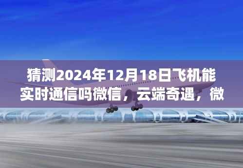 云端奇遇,微信通信的未来与家的温暖——2024年飞机实时通信预测