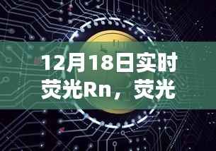 揭秘实时荧光Rn背后的奥秘,荧光盛宴即将开启,精彩揭晓在12月18日