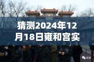 揭秘雍和宫未来排队状况，预测与攻略指南（初学者与进阶用户必备）