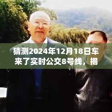 揭秘,2024年12月18日车来了实时公交8号线运行新动态揭秘与预测分析