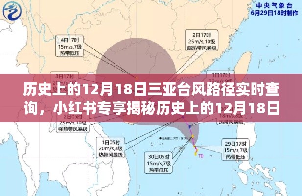 揭秘历史台风路径,三亚12月18日台风实时查询之旅(小红书专享)