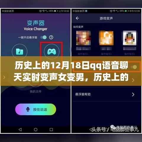 QQ语音聊天实时变声技术,从女变男案例看发展轨迹的历程回顾(历史上的12月18日)
