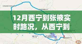 12月西宁到张掖实时路况详解与行车指南,一路畅行无阻的旅程规划建议
