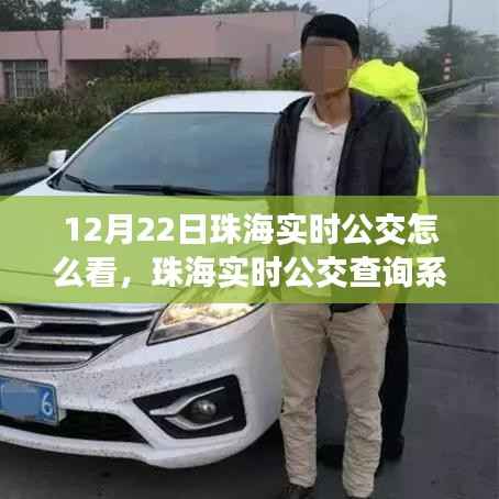 珠海实时公交查询系统深度评测与使用体验解读,以12月22日为例的全面指南