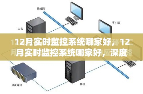 深度解析与案例分享,探寻十二月最佳实时监控系统