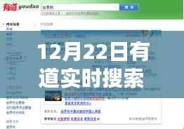 有道实时搜索深度体验与评测报告,12月22日最新评测分析