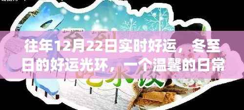 冬至日的温馨日常,好运光环下的日常故事