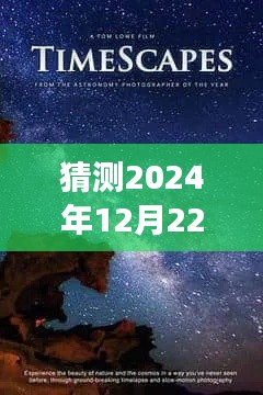 2024年12月22日钟表与心灵时间的交融,视频制作指南及自然美景探索之旅