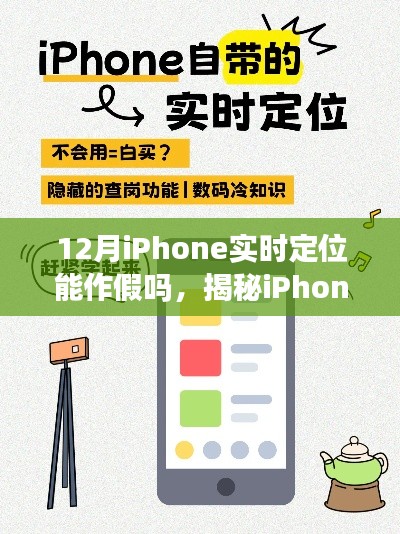 揭秘,iPhone实时定位功能能否制造假象?违法犯罪问题探讨