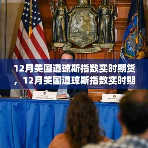 探讨,12月美国道琼斯指数实时期货市场走势与投资策略分析