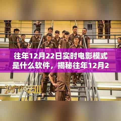 揭秘,往年12月22日实时电影模式的软件科技探索