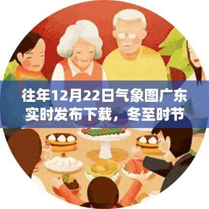 冬至时节广东气象图的奇妙旅程与温情故事,实时发布下载的气象图回顾