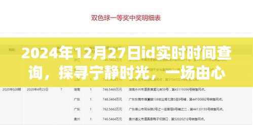 探寻宁静时光，2024年12月27日自然美景之旅与实时时间查询之旅