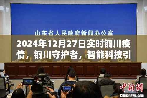 铜川疫情守护者,智能科技引领抗疫新时代,实时更新报告(2024年12月27日)