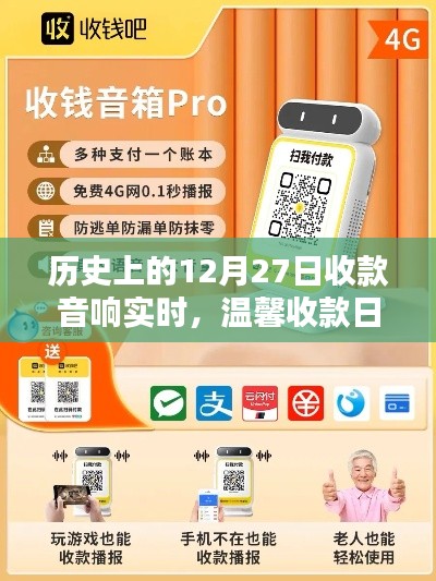 历史上的收款日,音响里的爱与陪伴,温馨收款时刻回顾