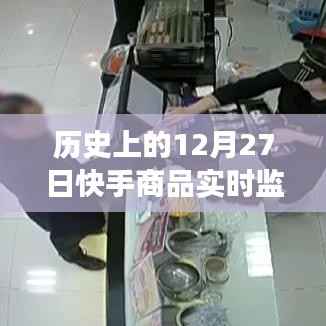 揭秘,历史上的12月27日快手商品实时监控背后的故事与真相!