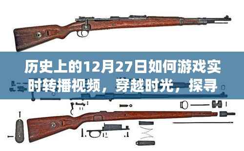 穿越时光,探寻历史上的12月27日游戏实时转播视频之旅(小红书独家揭秘)