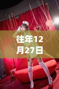 往年12月27日天使萌系列更新深度评测，独特魅力与用户体验洞察揭秘天使萌的魅力与实时更新体验