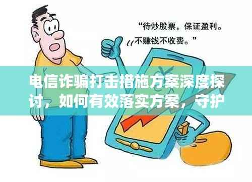 电信诈骗打击措施方案深度探讨，如何有效落实方案，守护网络安全？