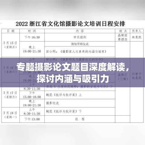 专题摄影论文题目深度解读,探讨内涵与吸引力