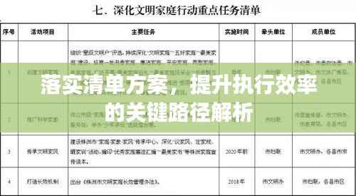 落实清单方案,提升执行效率的关键路径解析
