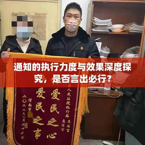 通知的执行力度与效果深度探究,是否言出必行?