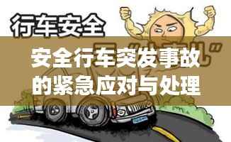 安全行车突发事故的紧急应对与处理方法