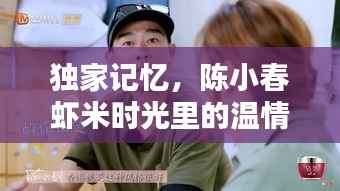 独家记忆,陈小春虾米时光里的温情岁月