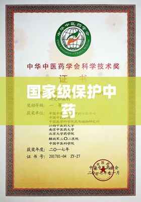 国家级保护中药