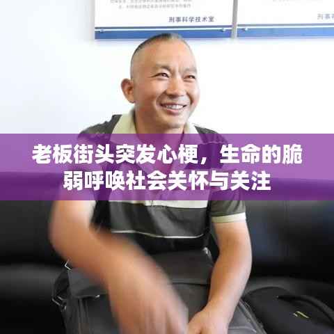 老板街头突发心梗，生命的脆弱呼唤社会关怀与关注