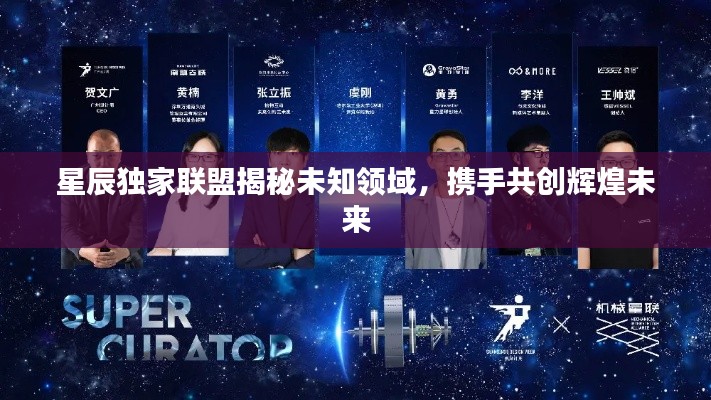 星辰独家联盟揭秘未知领域,携手共创辉煌未来