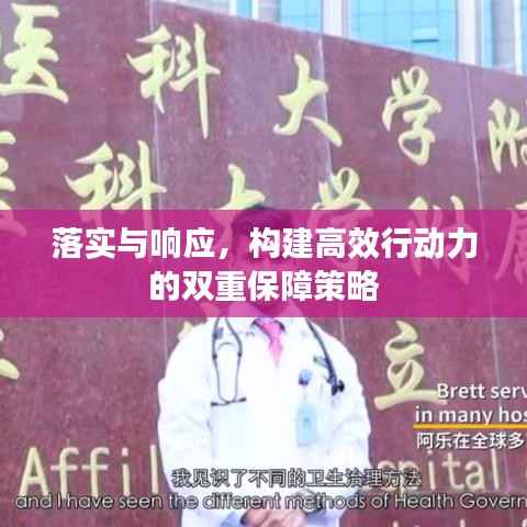 落实与响应,构建高效行动力的双重保障策略