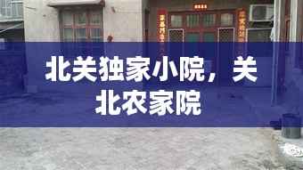 北关独家小院，关北农家院 