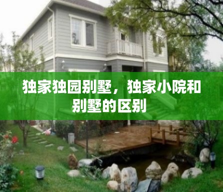独家独园别墅,独家小院和别墅的区别