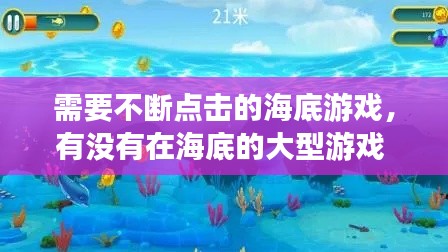 需要不断点击的海底游戏,有没有在海底的大型游戏