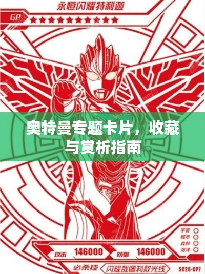 奥特曼专题卡片,收藏与赏析指南