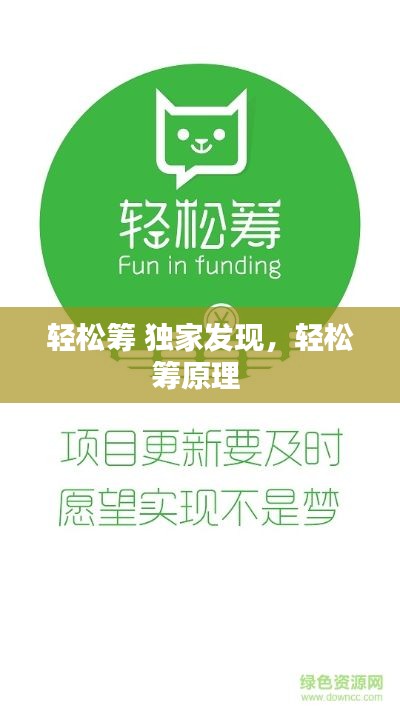 轻松筹 独家发现,轻松筹原理