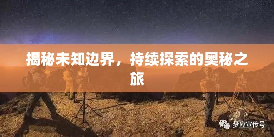 揭秘未知边界,持续探索的奥秘之旅