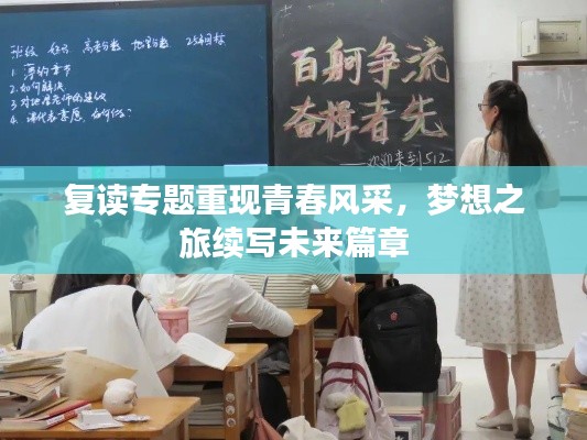 复读专题重现青春风采,梦想之旅续写未来篇章