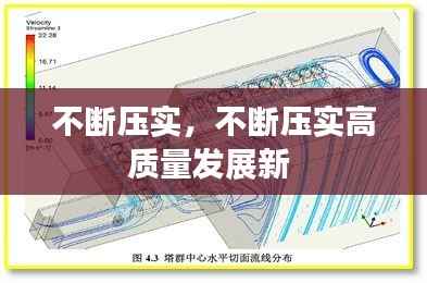 不断压实，不断压实高质量发展新 